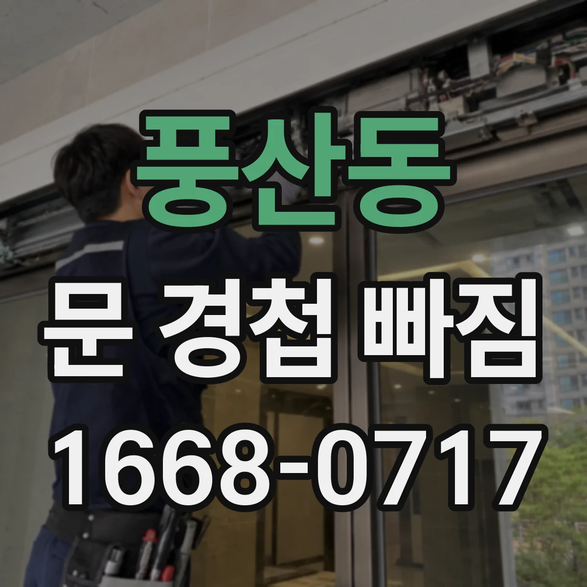 풍산동 문 경첩 빠짐