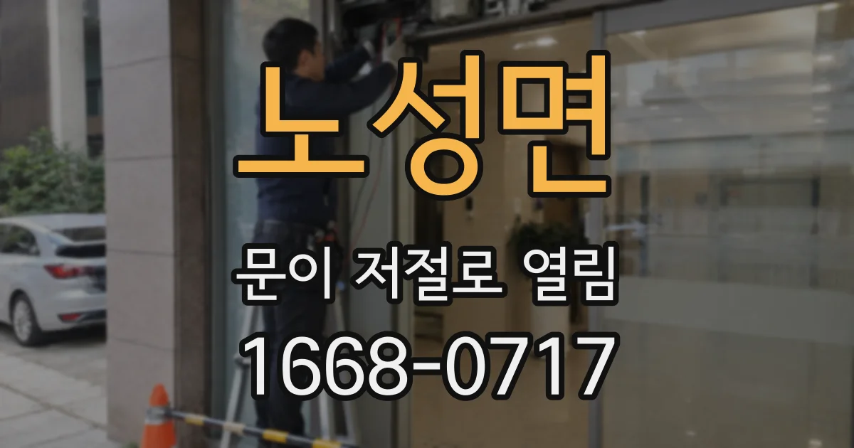 노성면 문이 저절로 열림