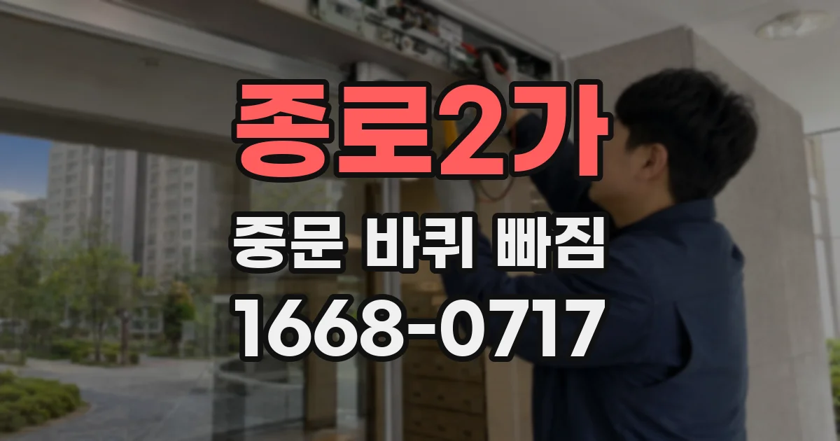 종로2가 중문 바퀴 빠짐
