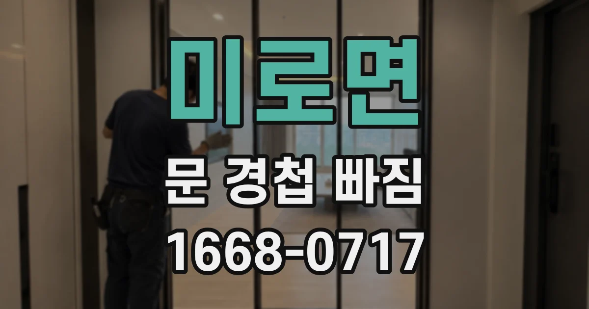 미로면 문 경첩 빠짐