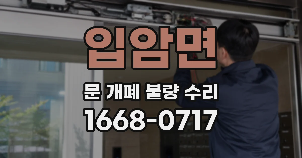 입암면 문 개폐 불량 수리