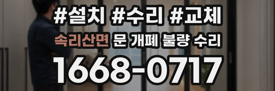 속리산면 문 개폐 불량 수리