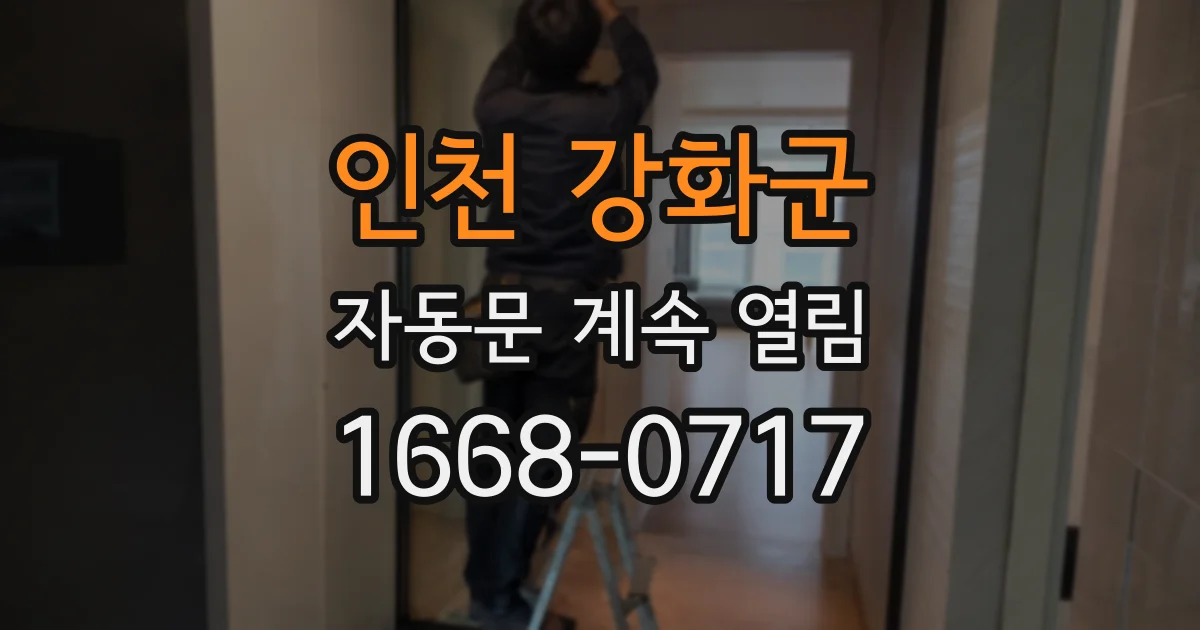 인천 강화군 자동문 계속 열림