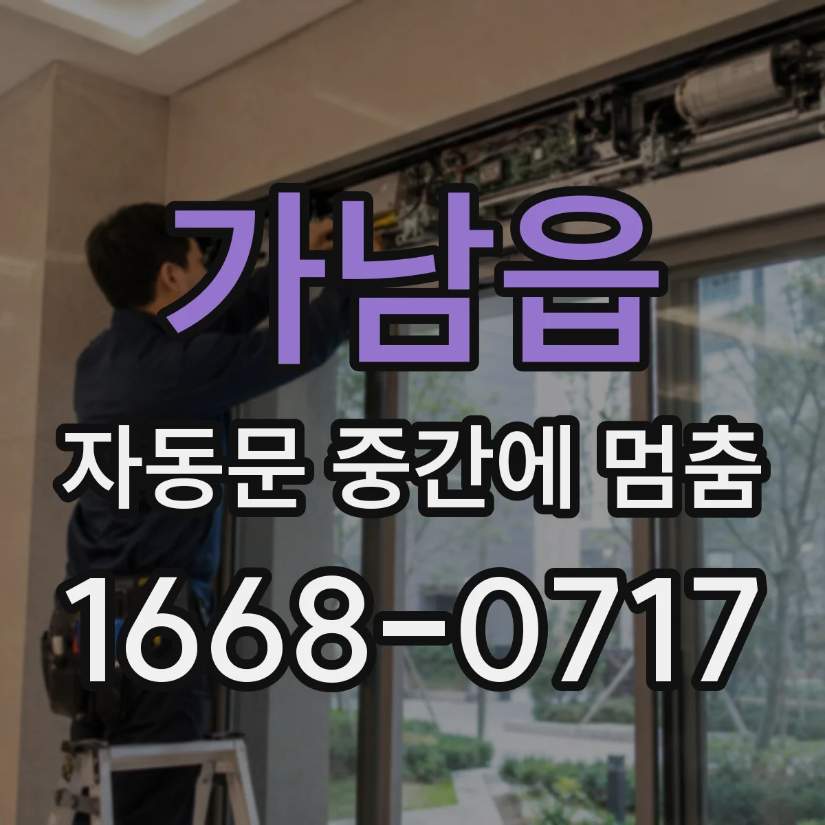 가남읍 자동문 중간에 멈춤