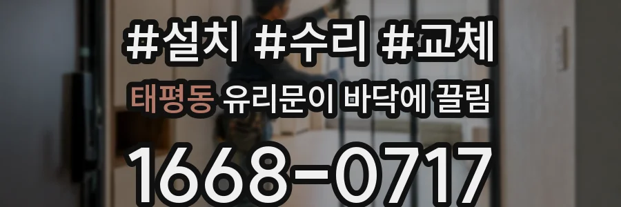 태평동 유리문이 바닥에 끌림