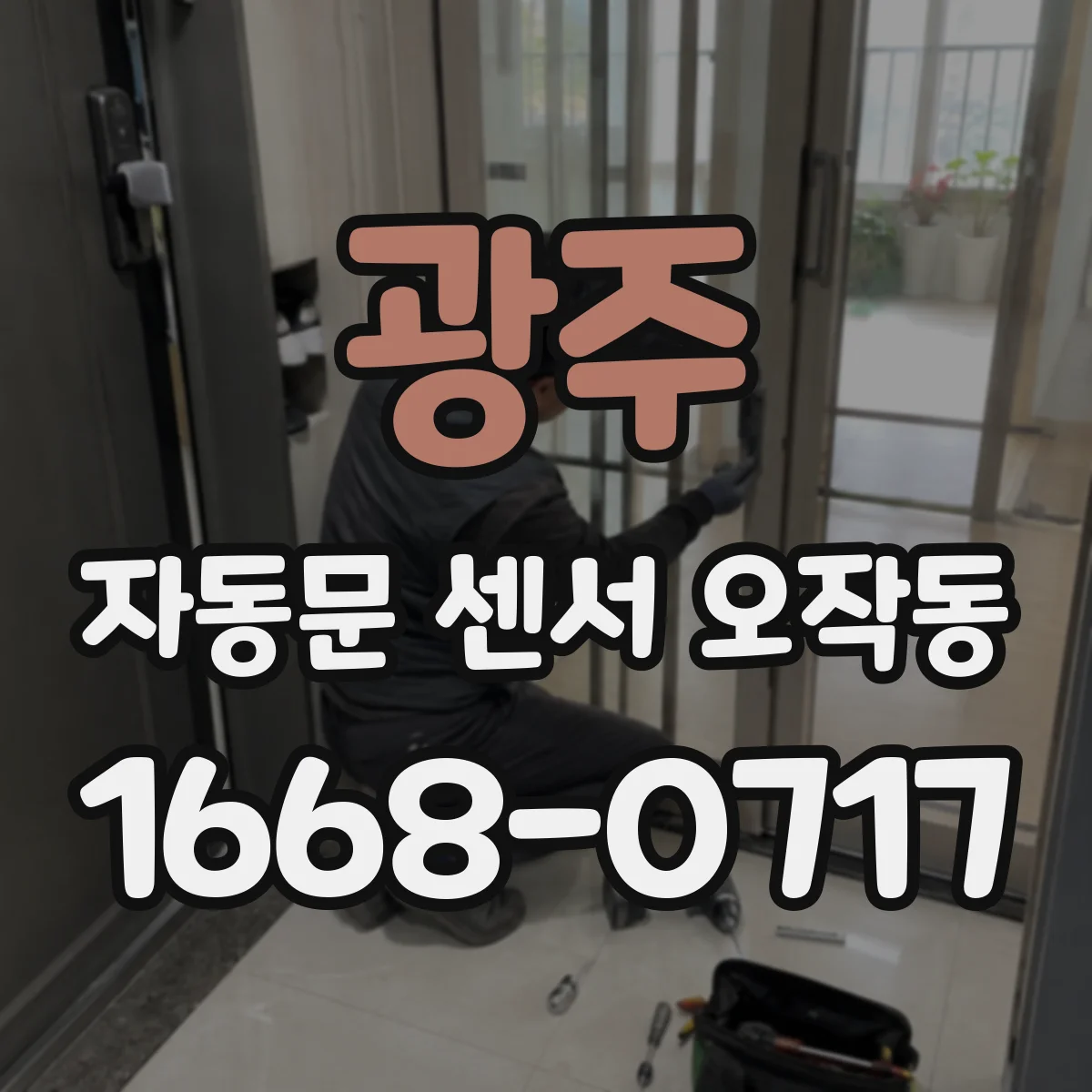 광주 자동문 센서 오작동 바람먼지로 인한 오감지 예방 관리법