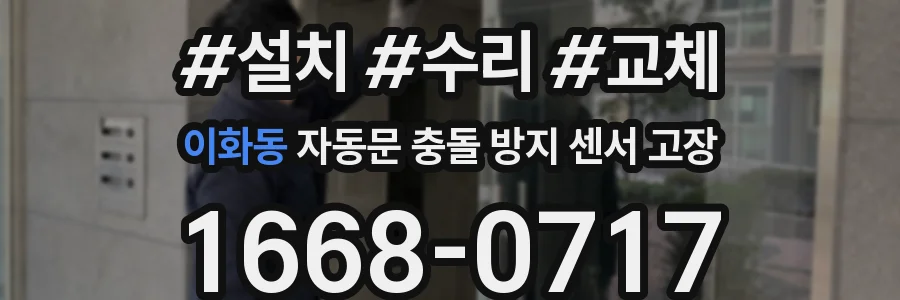 이화동 자동문 충돌 방지 센서 고장