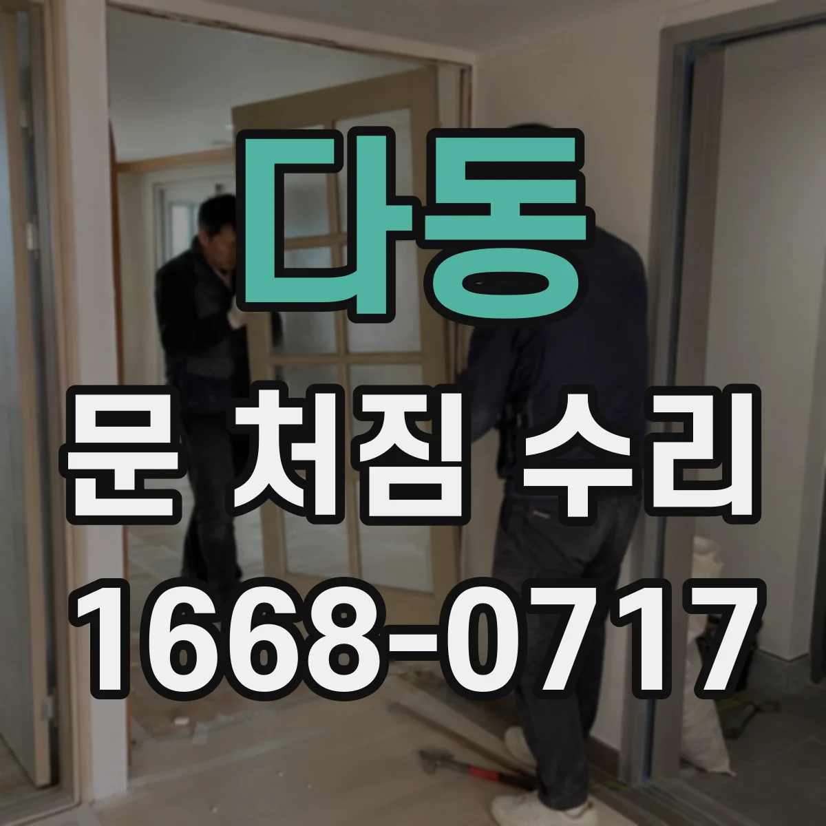 다동 문 처짐 수리