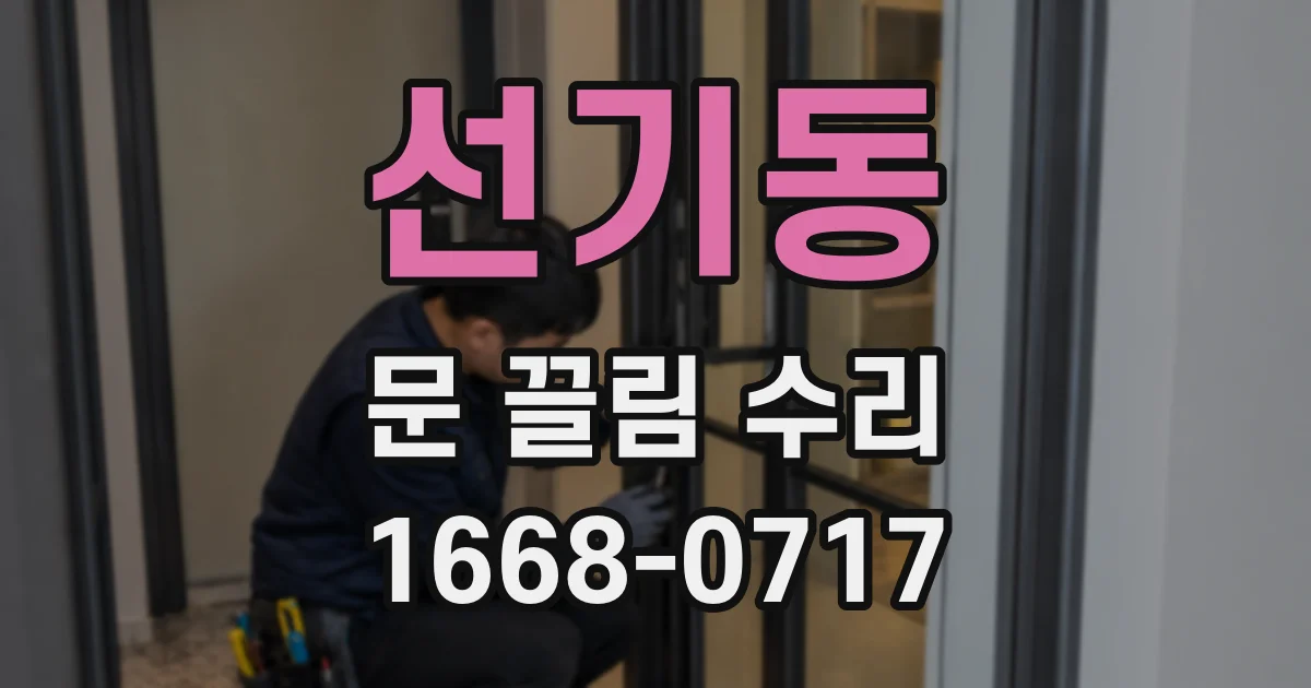 선기동 문 끌림 수리