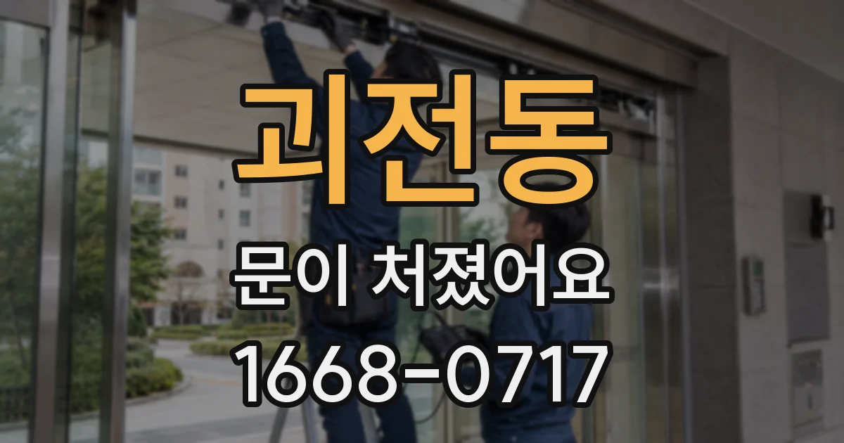 괴전동 문이 처졌어요