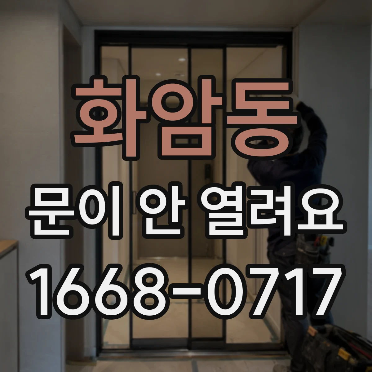 화암동 문이 안 열려요