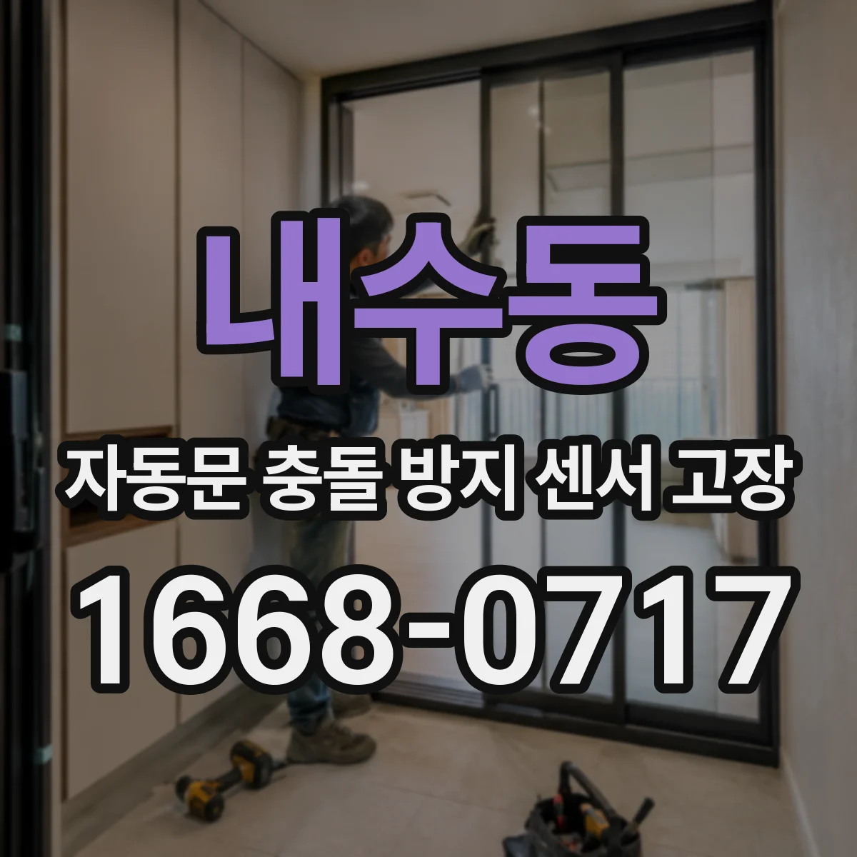 내수동 자동문 충돌 방지 센서 고장