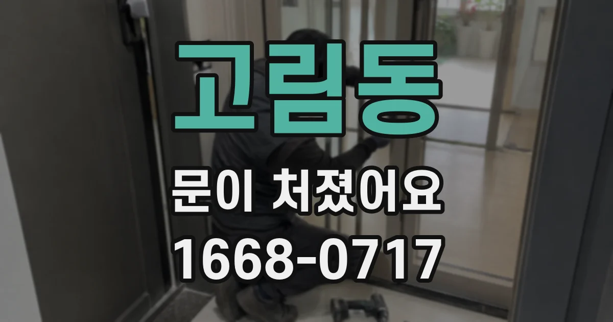 고림동 문이 처졌어요