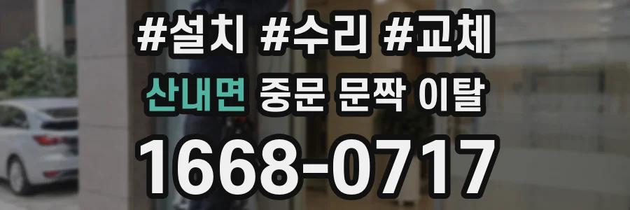산내면 중문 문짝 이탈