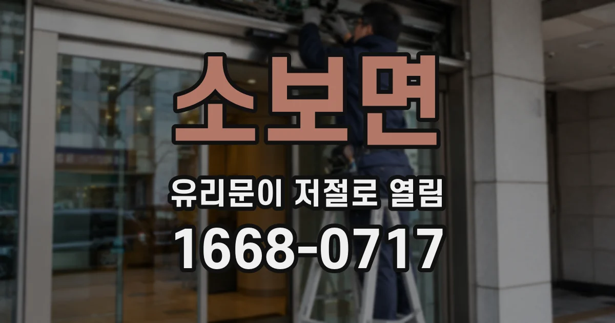소보면 유리문이 저절로 열림