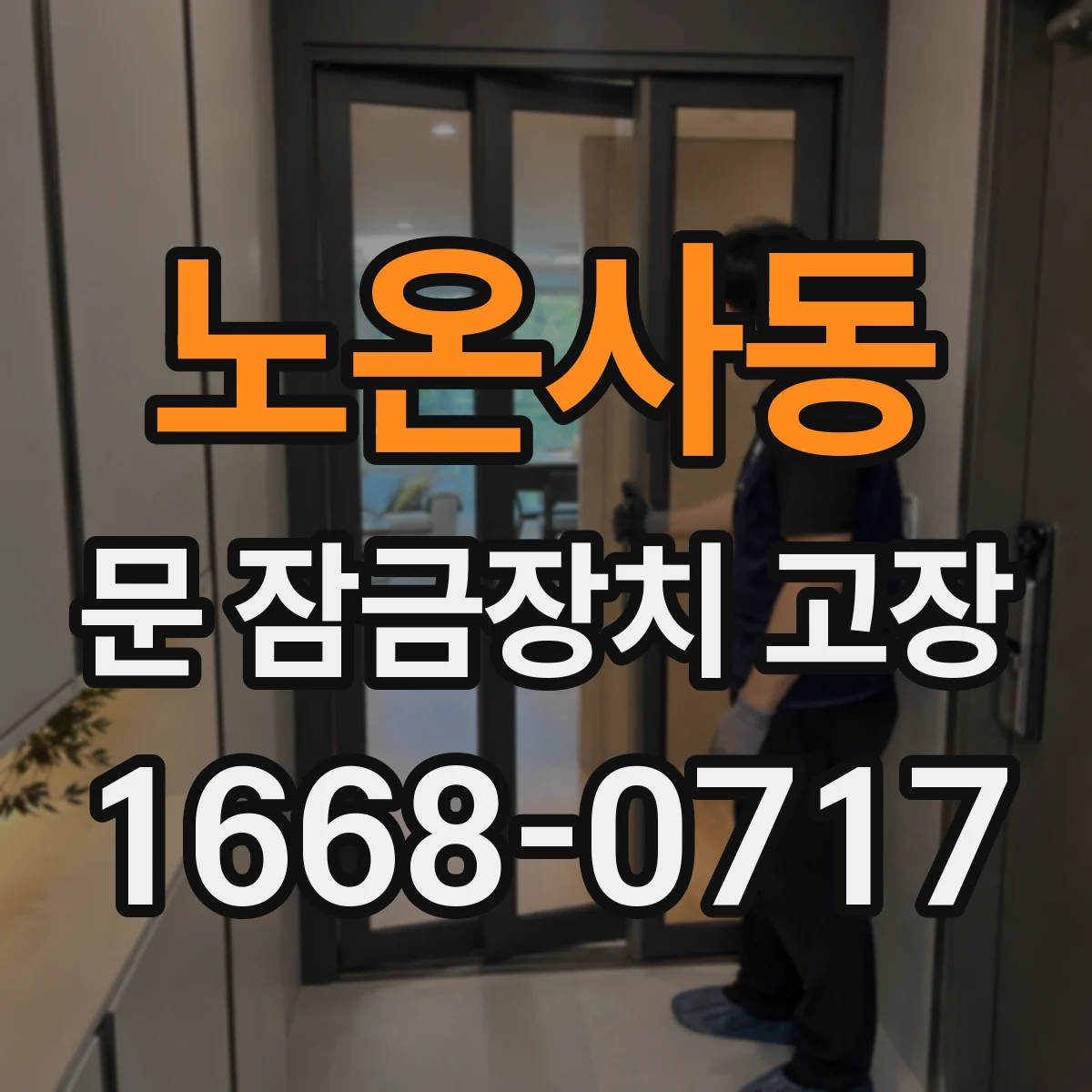 노온사동 문 잠금장치 고장
