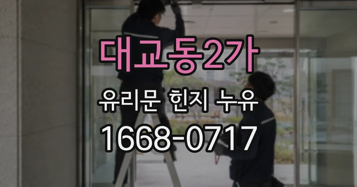 대교동2가 유리문 힌지 누유