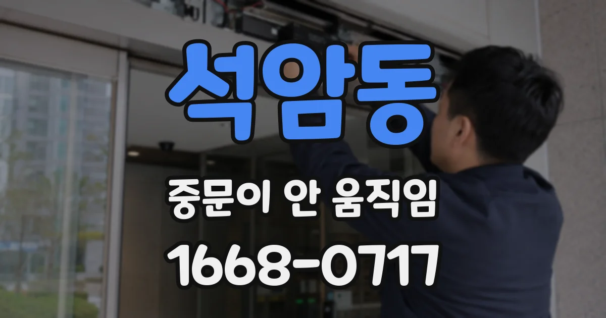 석암동 중문이 안 움직임