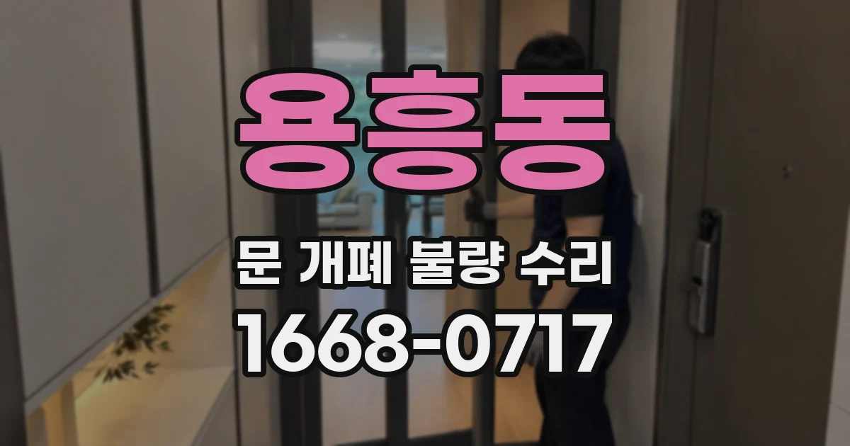 용흥동 문 개폐 불량 수리