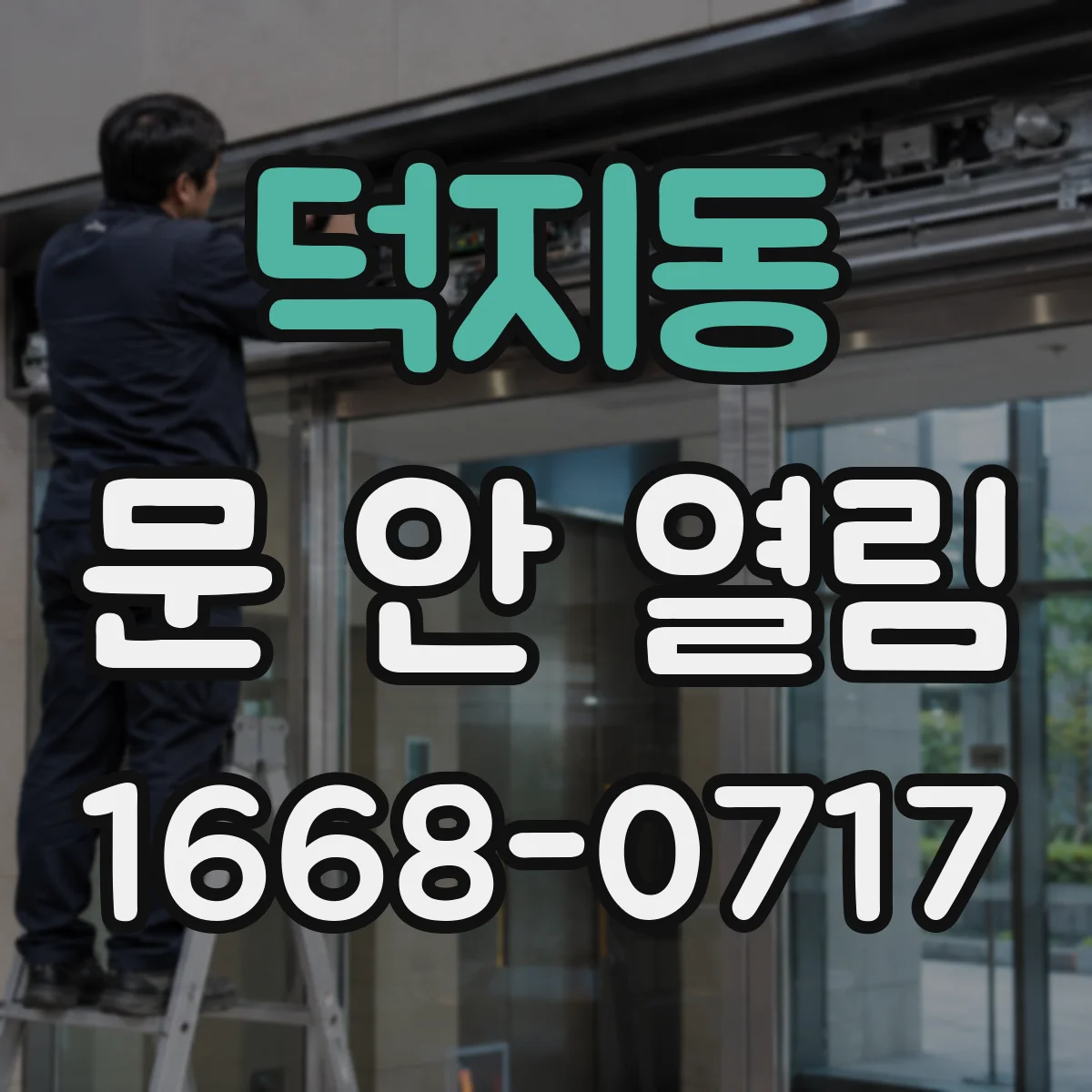 덕지동 문 안 열림