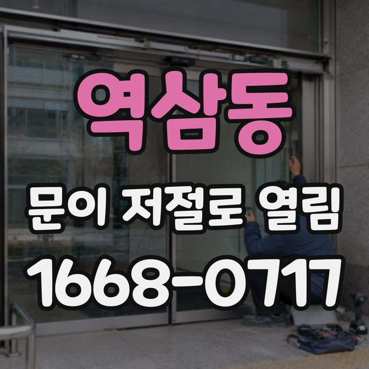 역삼동 문이 저절로 열림