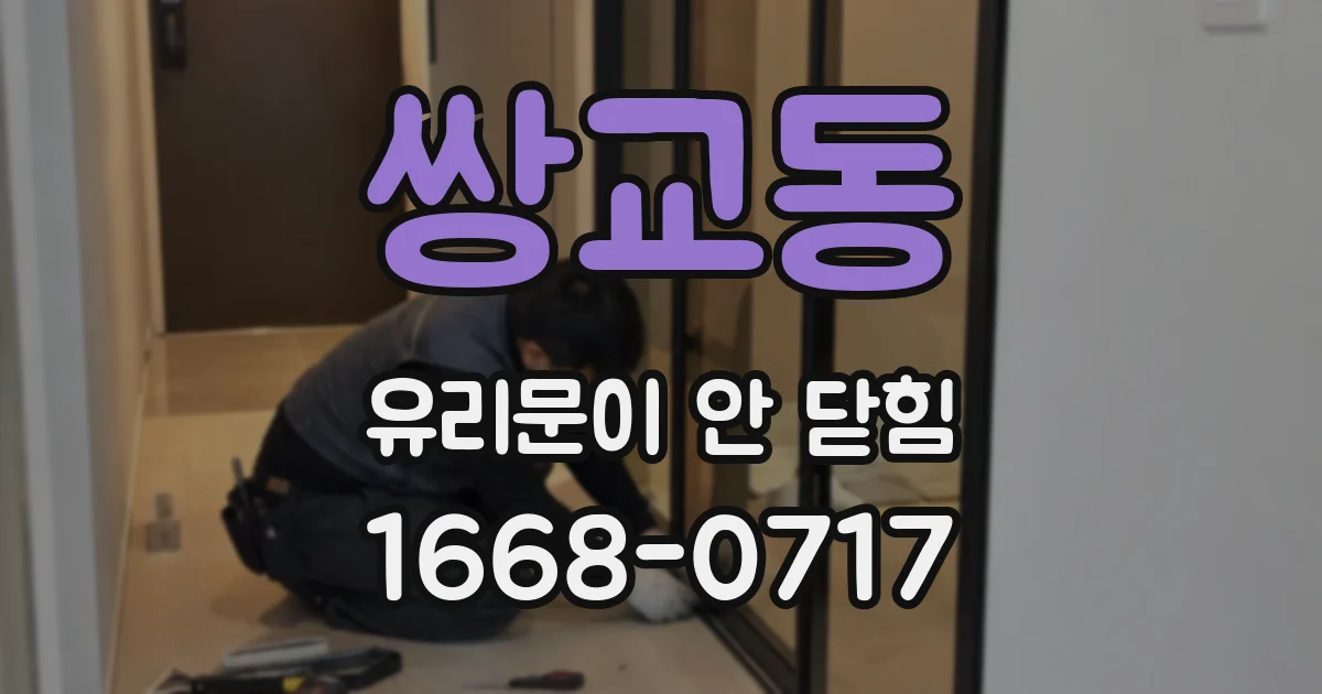 쌍교동 유리문이 안 닫힘
