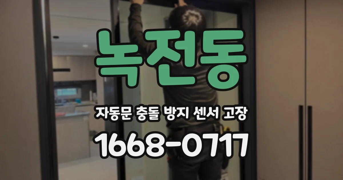 녹전동 자동문 충돌 방지 센서 고장