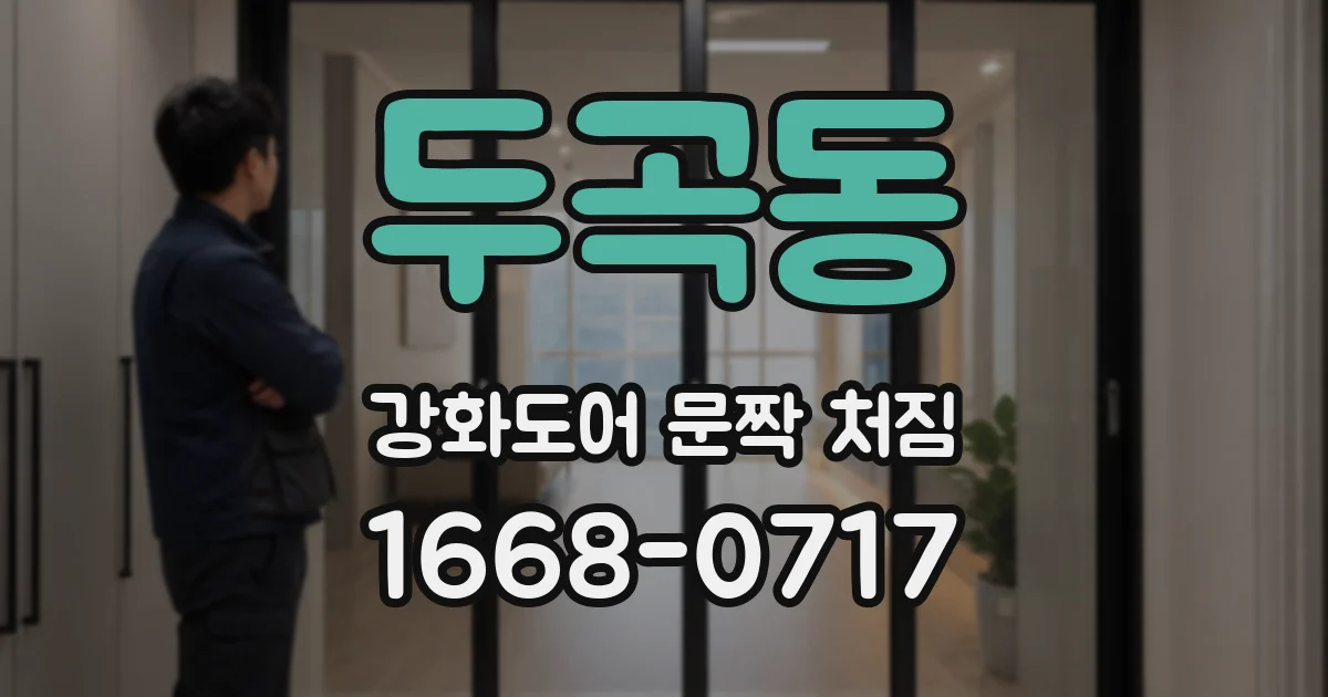 두곡동 강화도어 문짝 처짐