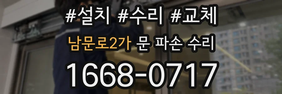 남문로2가 문 파손 수리