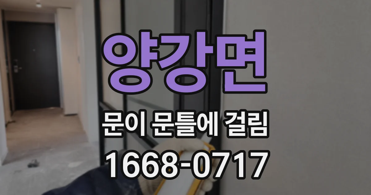 양강면 문이 문틀에 걸림