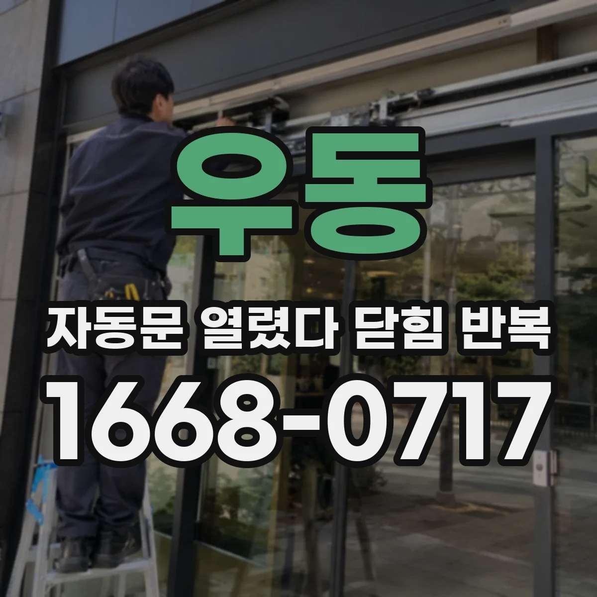 우동 자동문 열렸다 닫힘 반복 증상은 열림과 닫힘이 연달아 일어나거나, 정지 후 다시 작동하면서 나타납니다.