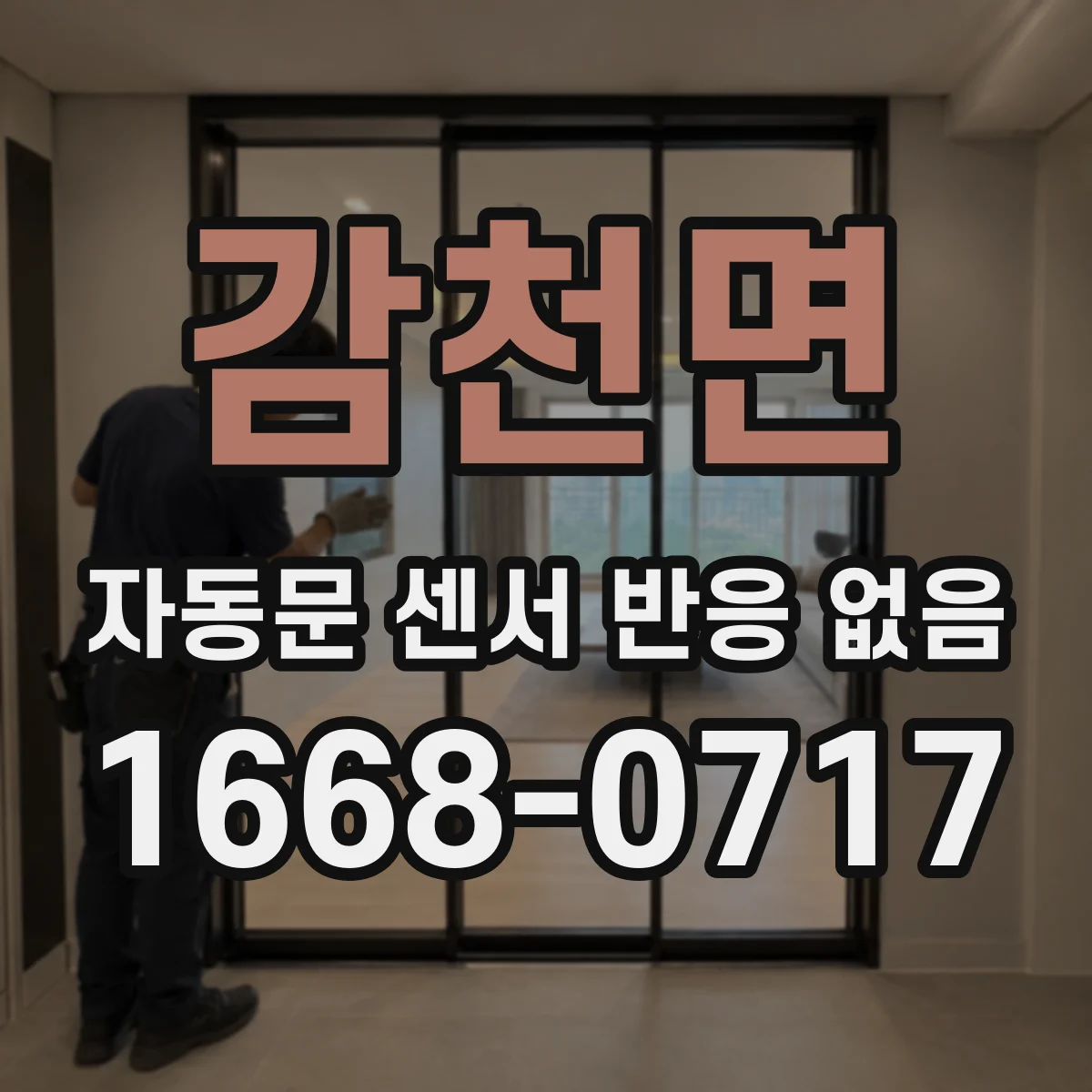 감천면 자동문 센서 반응 없음