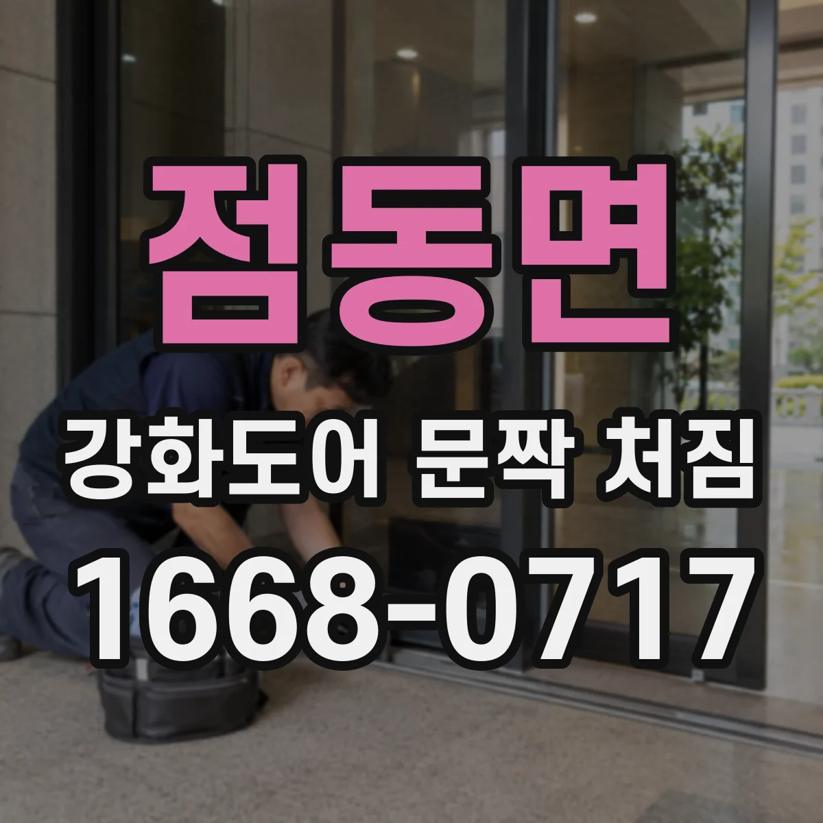 점동면 강화도어 문짝 처짐