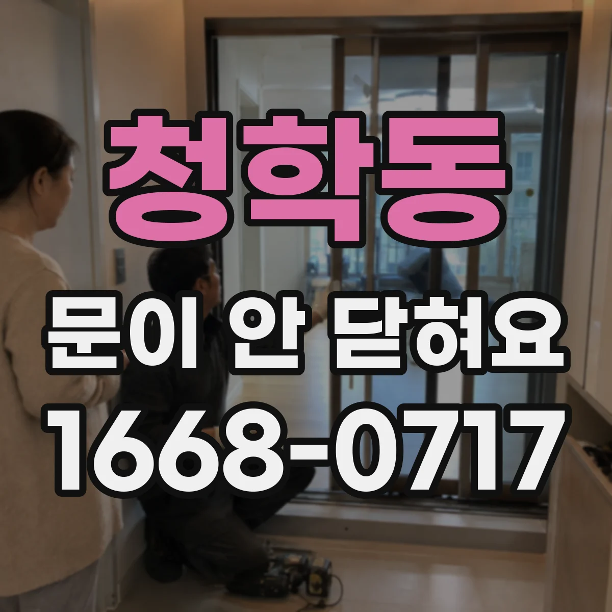청학동 문이 안 닫혀요