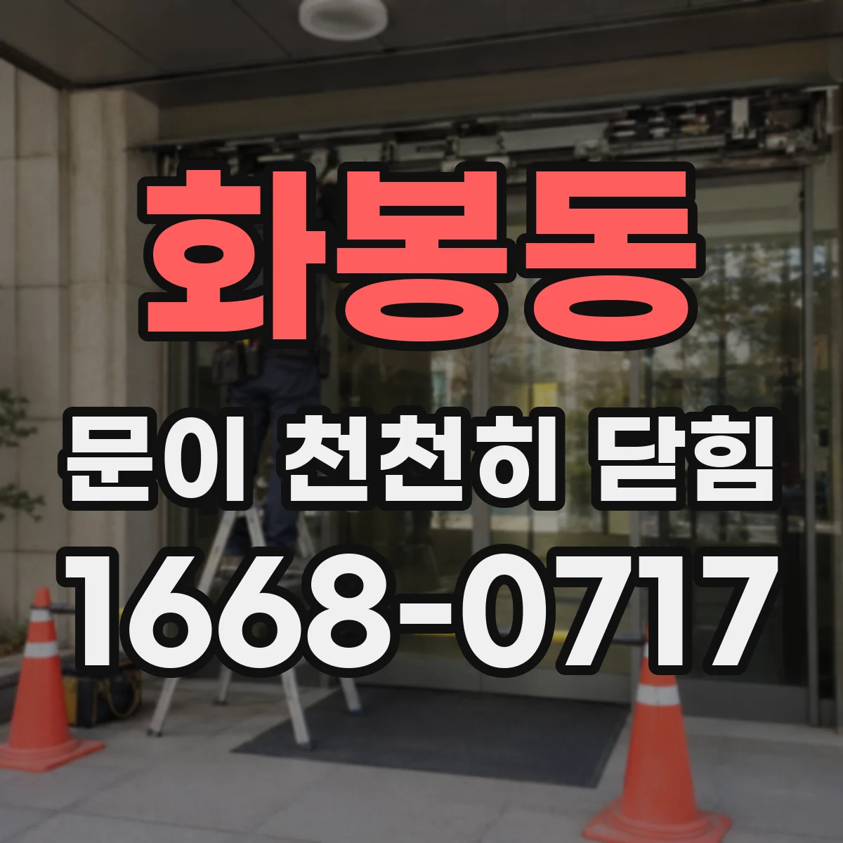 화봉동 문이 천천히 닫힘