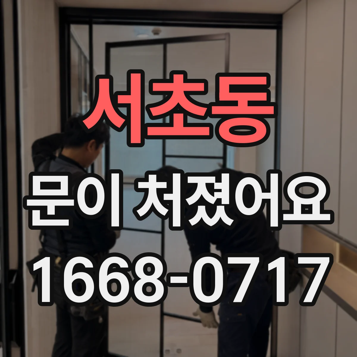 서초동 문이 처졌어요