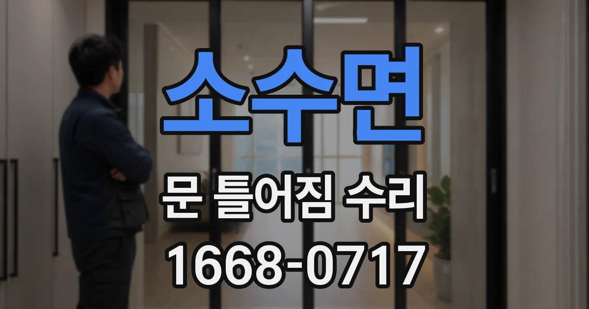 소수면 문 틀어짐 수리