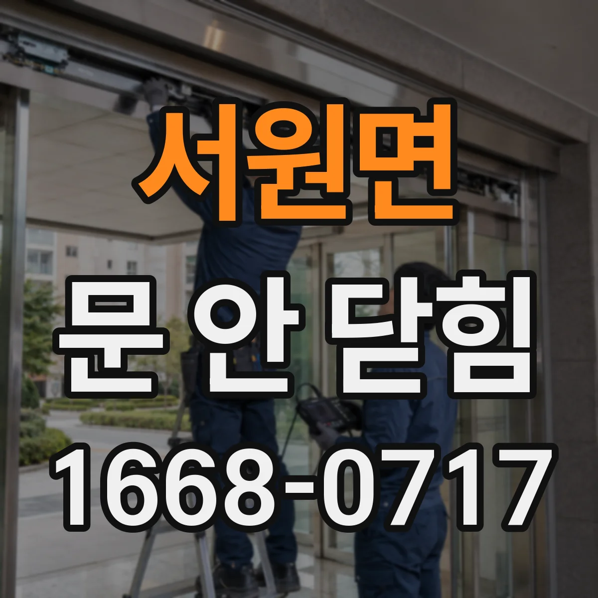 서원면 문 안 닫힘