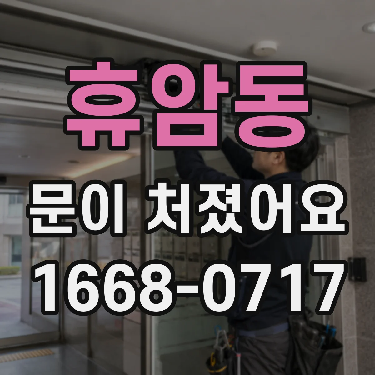 휴암동 문이 처졌어요