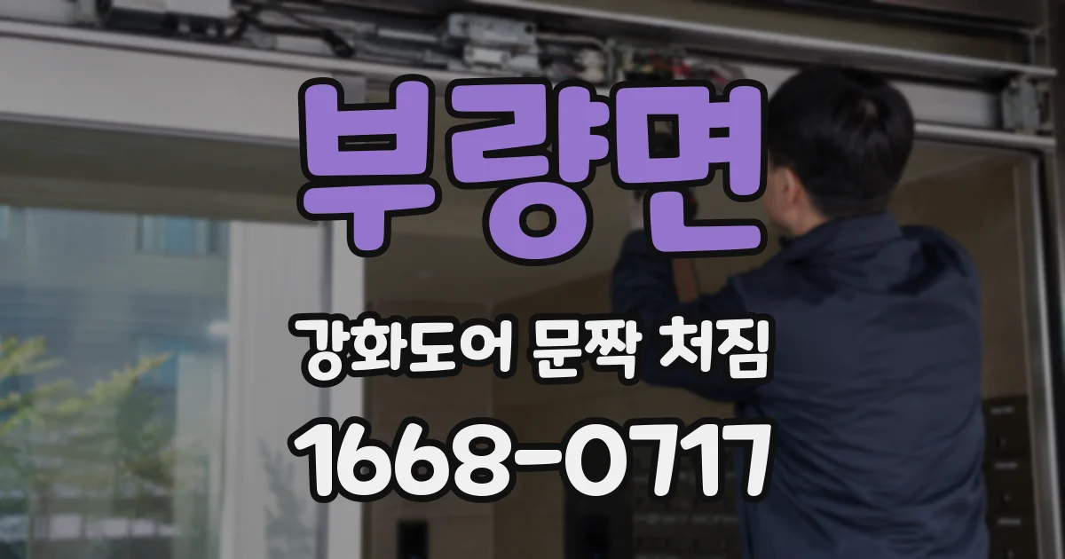 부량면 강화도어 문짝 처짐