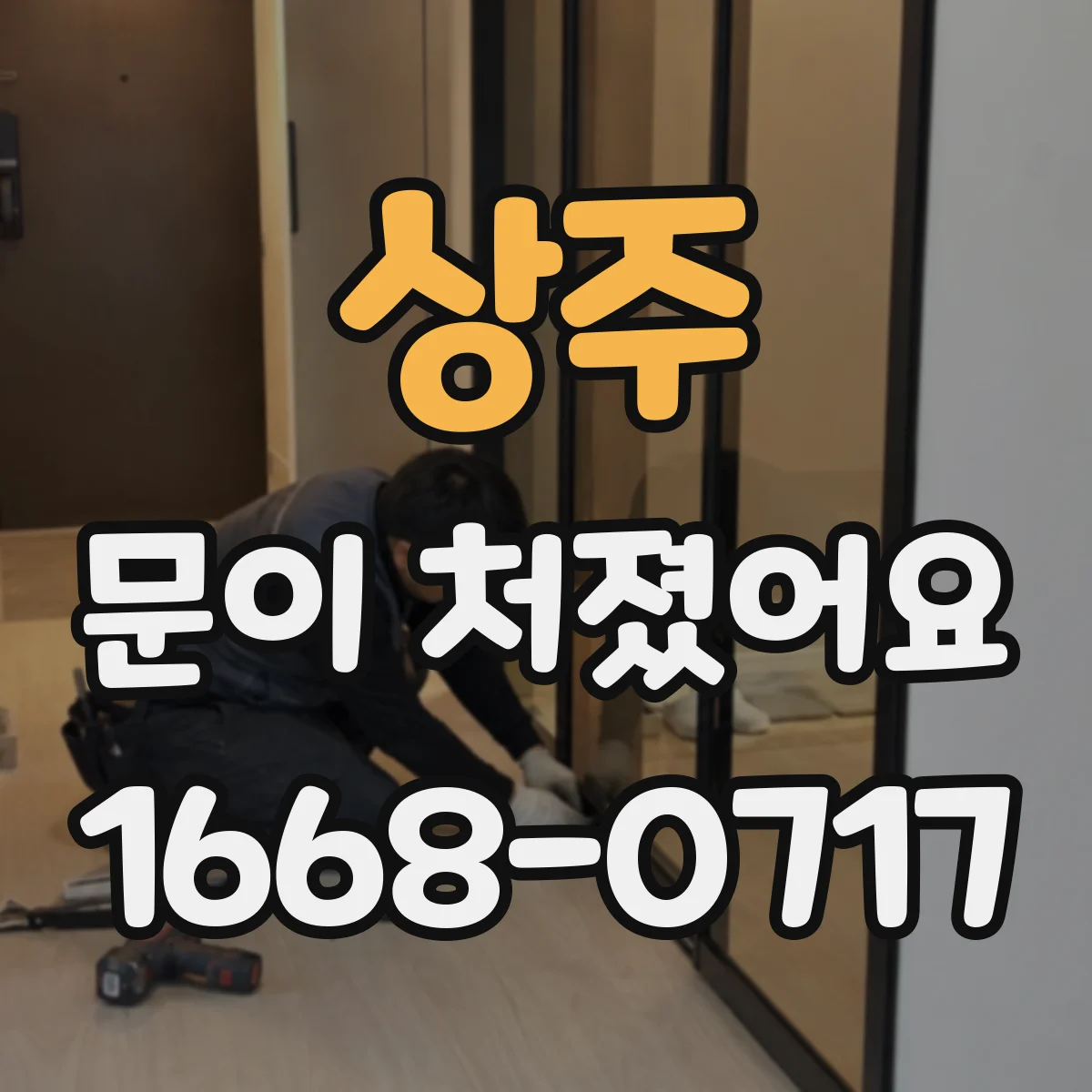 상주 문이 처졌어요