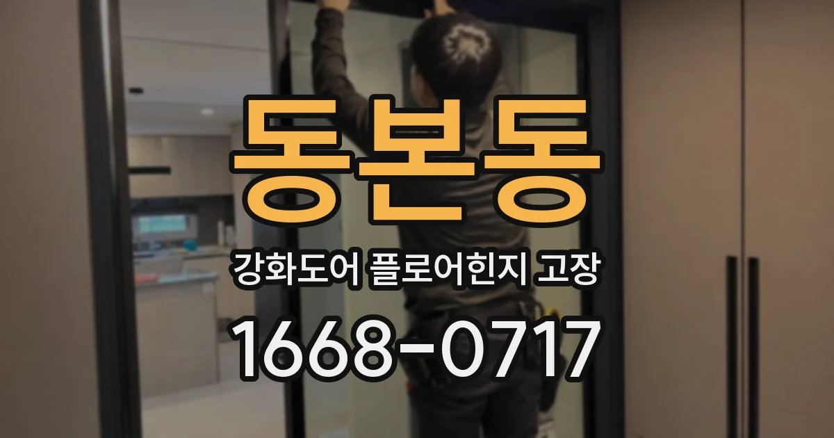 동본동 강화도어 플로어힌지 고장