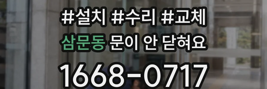 삼문동 문이 안 닫혀요
