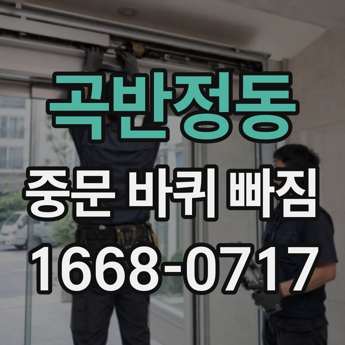 곡반정동 중문 바퀴 빠짐