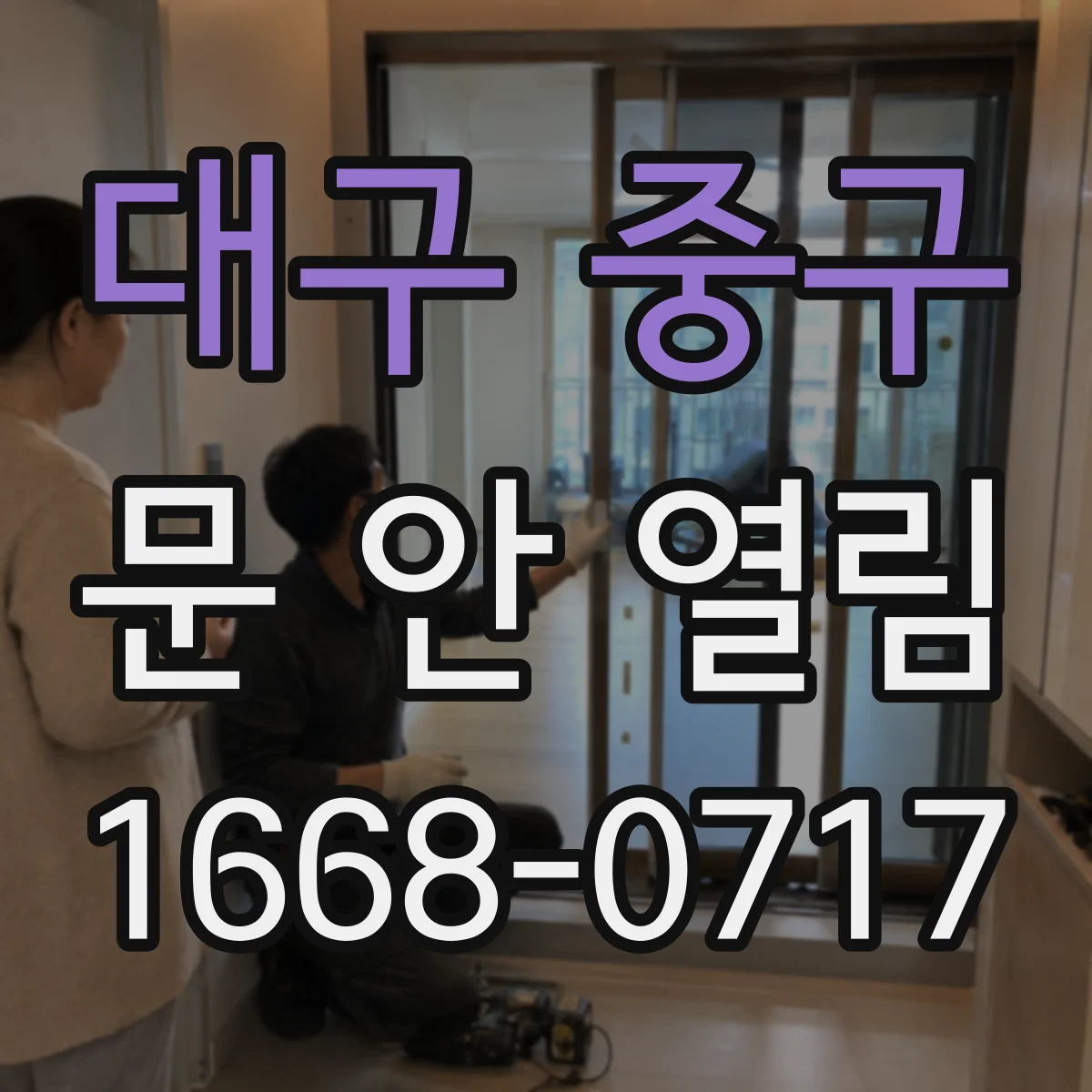 대구 중구 문 안 열림 스마트도어락 전원 문제 의심하고 확인할 것들