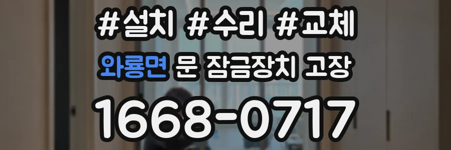 와룡면 문 잠금장치 고장