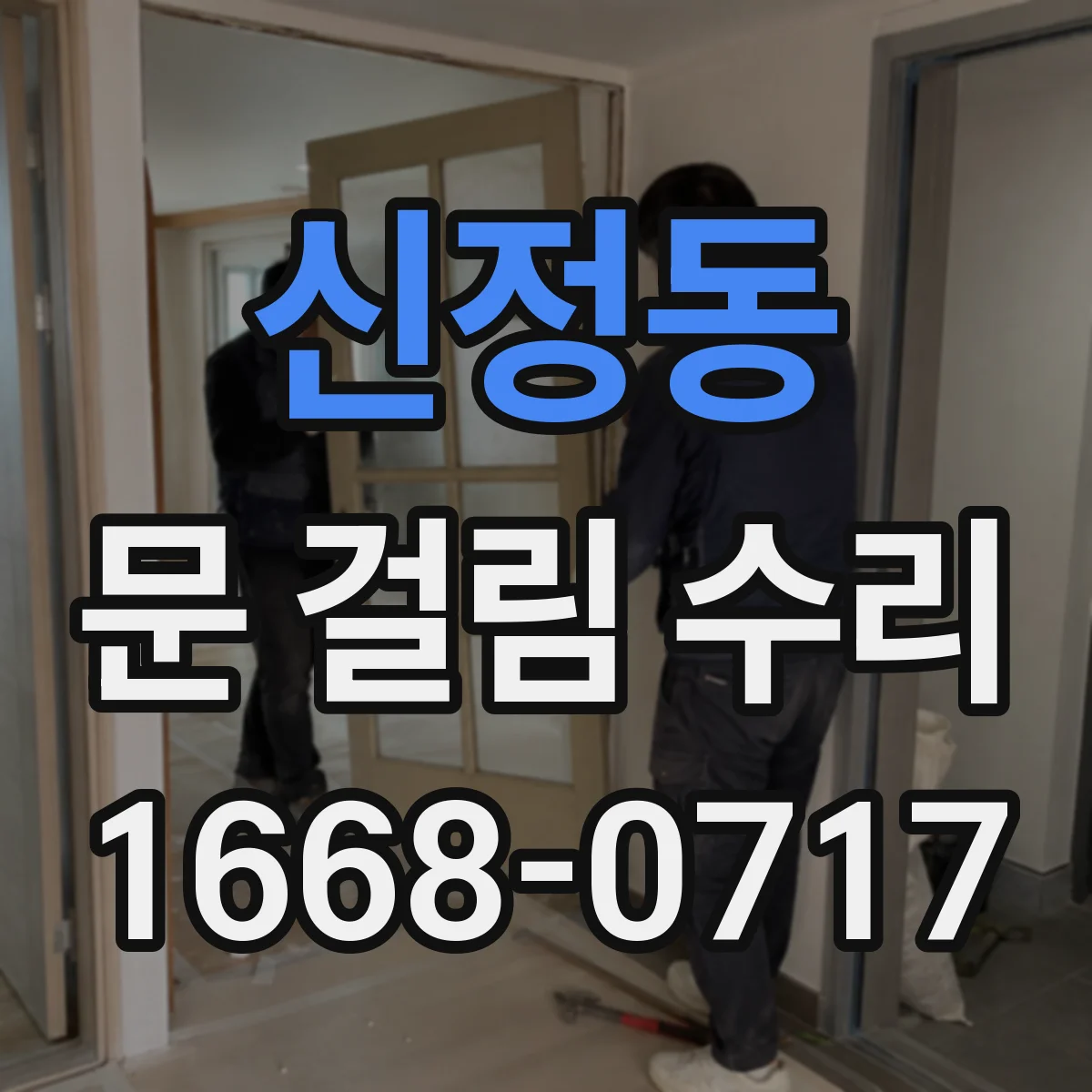 신정동 문 걸림 수리