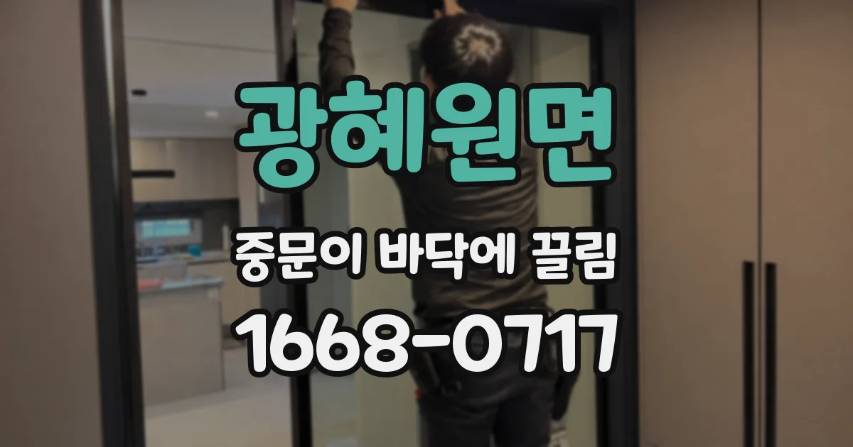 광혜원면 중문이 바닥에 끌림