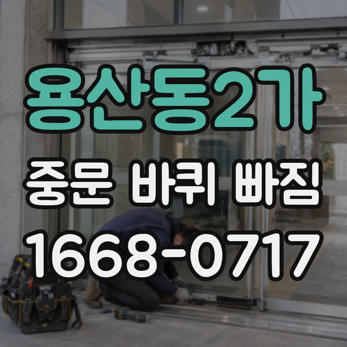 용산동2가 중문 바퀴 빠짐