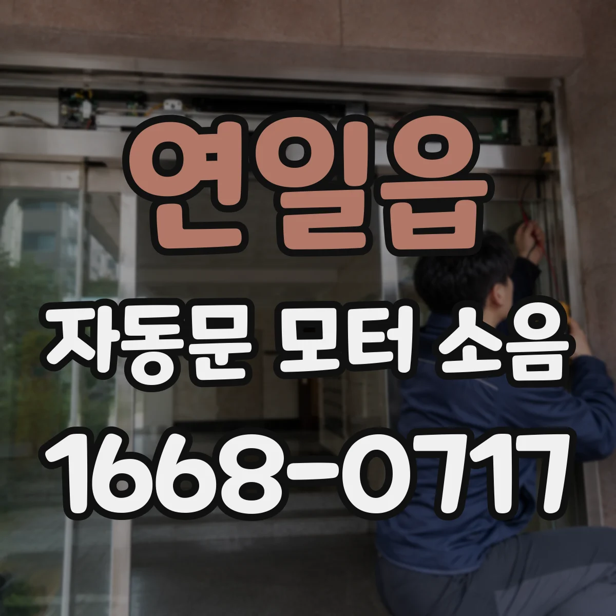 연일읍 자동문 모터 소음